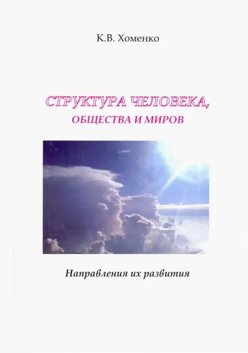 Структура человека, общества и миров. Направления их развития