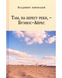 Там, на берегу реки, - Буэнос-Айрес