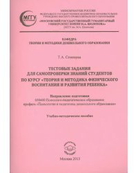 Тестовые задания для самопроверки знаний студентов по курсу &quot;Теория и методика физического воспитан.