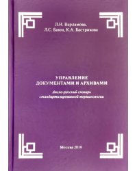 Управление документами и архивами. Англо-русский словарь стандартизированной терминологии