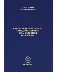 Управленческая мысль Западной Европы, США и Японии XIX-XX века