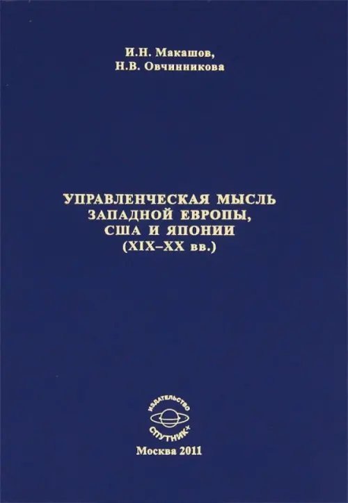 Управленческая мысль Западной Европы, США и Японии XIX-XX века