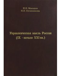 Управленческая мысль России (IX - начало XXI вв.)