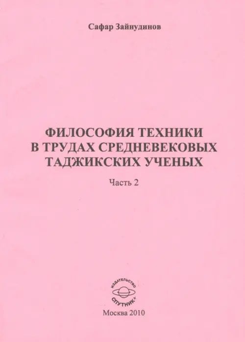 Философия техники в трудах средневековых таджикских ученых. Часть 2