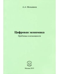 Цифровая экономика. Проблемы и возможности