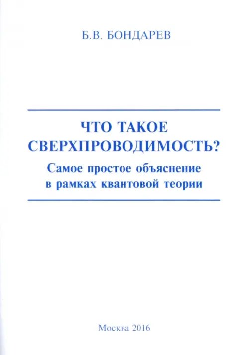 Что такое сверхпроводимость? Самое простое объяснение в рамках квантовой теории