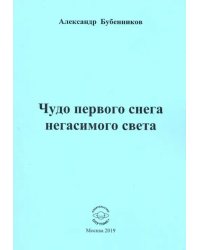 Чудо первого снега негасимого света