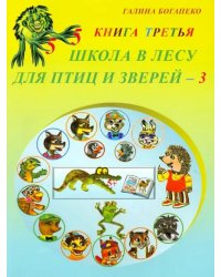 Школа в лесу для птиц и зверей-3: Книга третья