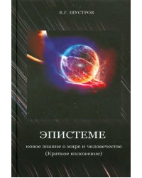 Эпистеме. Новое знание о мире и человечестве