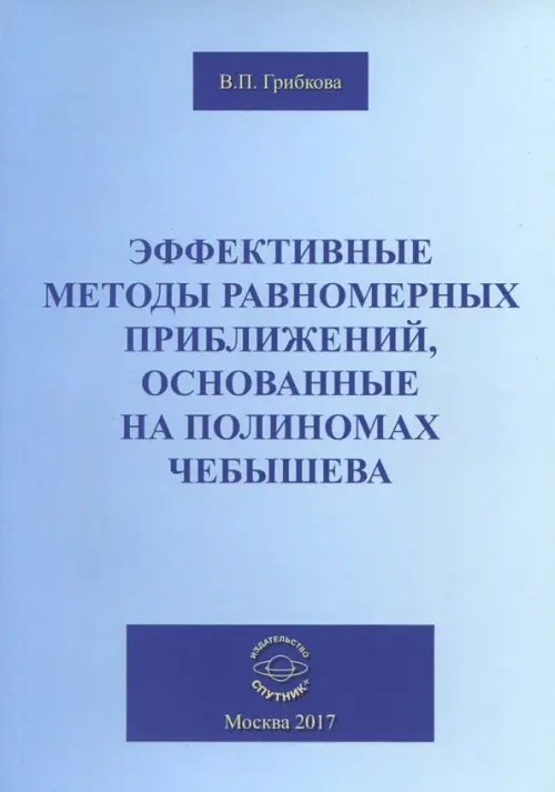 Эффективные методы равномерных приближений, основанные на полиномах Чебышева