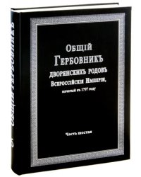 Общий гербовник дворянских родов Российской Империи. Том 6