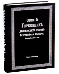 Общий гербовник дворянских родов Российской Империи. Том 7