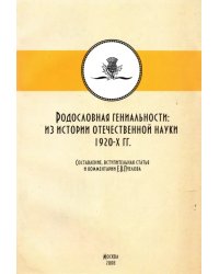 Родословные гениальности: из истории отечетсвенной науки 1920-х гг.