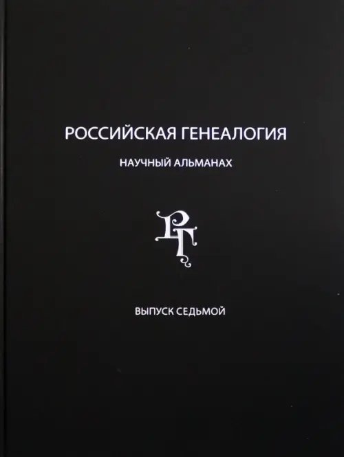 Российская генеалогия. Научный альманах. Выпуск 7