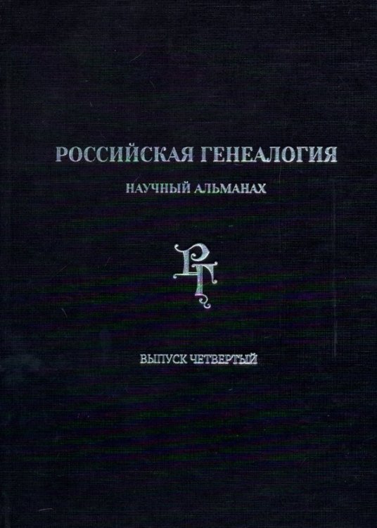 Российская генеалогия. Научный альманах. Выпуск четвертый