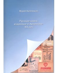 Русские книги, изданные в Аргентине. XX век