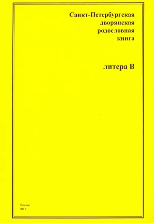 Санкт-Петербургская дворянская родословная книга. &quot;В&quot;