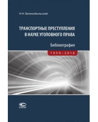 Транспортные преступления в науке уголовного права. Библиография. 1950-2016