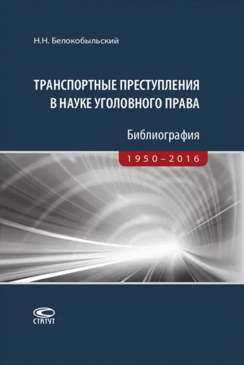 Транспортные преступления в науке уголовного права. Библиография. 1950-2016