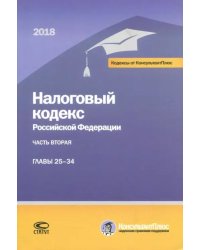 Налоговый кодекс Российской Федерации. Часть вторая. Главы 25-34. По состоянию на 1 марта 2018 года 