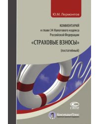 Комментарий к главе 34 Налогового кодекса Российской Федерации &quot;Страховые взносы&quot; (постатейный)