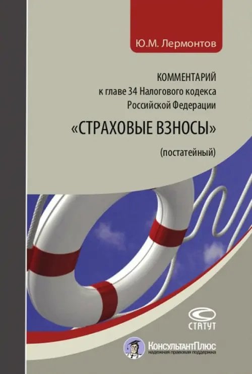 Комментарий к главе 34 Налогового кодекса Российской Федерации &quot;Страховые взносы&quot; (постатейный)