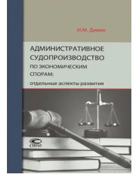 Административное судопроизводство по экономическим спорам. Отдельные аспекты развития