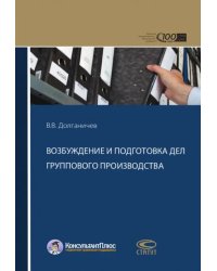 Возбуждение и подготовка дел группового производства