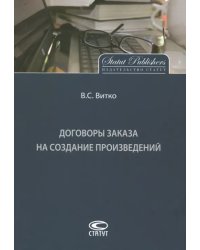 Договоры заказа на создание произведений