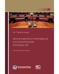 Меры косвенного принуждения в исполнительном производстве