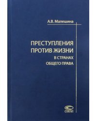 Преступления против жизни в странах общего права