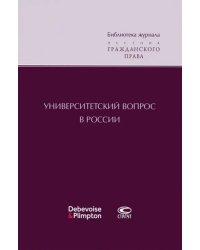 Университетский вопрос в России