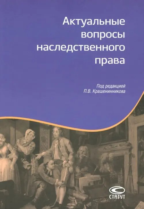 Актуальные вопросы наследственного права