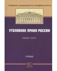 Уголовное право России. Общая часть. Учебник