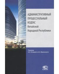 Административный процессуальный кодекс Китайской Народной Республики