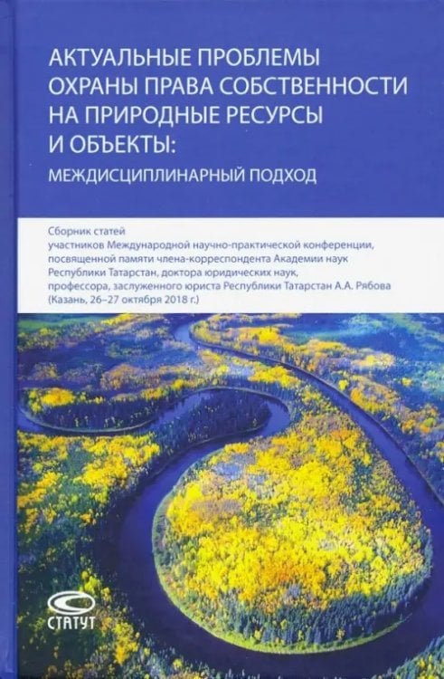 Актуальные проблемы охраны права собственности на природные ресурсы и объекты: междисц. подход