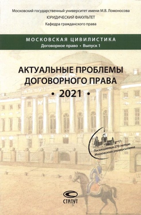 Актуальные проблемы договорного права. 2021. Коллективная монография