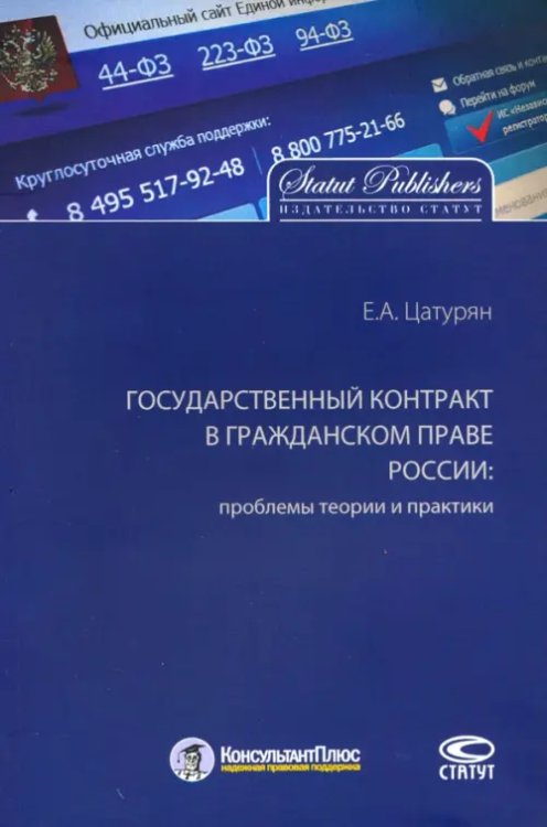 Государственный контракт в гражданском праве России: проблемы теории и практики. Монография