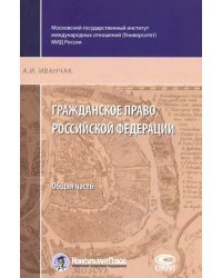 Гражданское право Российской Федерации. Общая часть