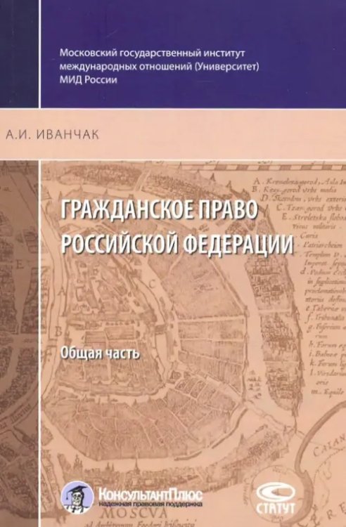 Гражданское право Российской Федерации. Общая часть