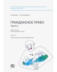 Рабочая тетрадь. Гражданское право. Часть I. Тетрадь № 5. Право собственности и другие вещные права