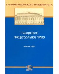 Гражданское процессуальное право. Сборник задач