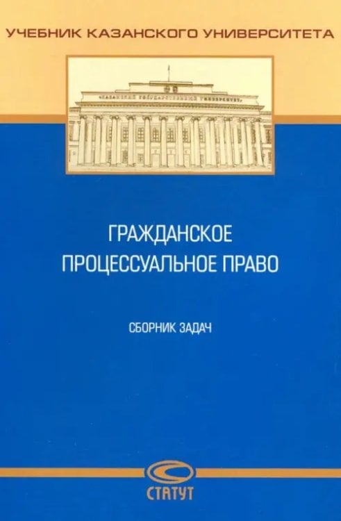 Гражданское процессуальное право. Сборник задач