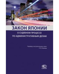 Закон Японии о судебном процессе по административным делам