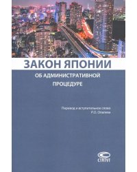 Закон Японии об административной процедуре