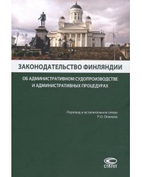 Законодательство Финляндии об административном судопроизводстве и административных процедурах