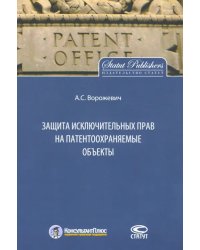 Защита исключительных прав на патентоохраняемые объекты