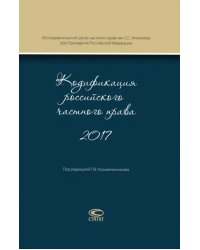 Кодификация российского частного права 2017