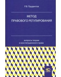 Метод правового регулирования. Вопросы теории и конституционного права