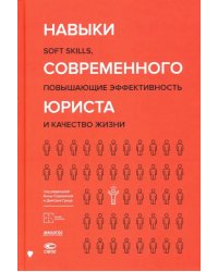 Навыки современного юриста. SOFT SKILLS, повышающие эффективности и качество жизни